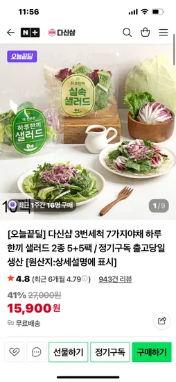다신샵 3번세척 7가지 야채 하루한끼 샐러드 5+5 10팩