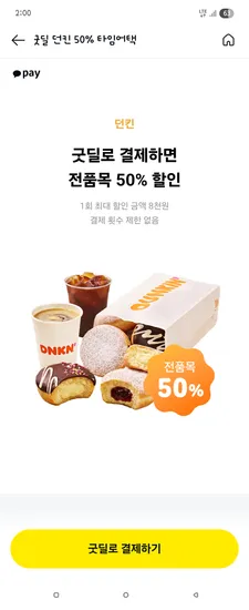 던킨 2~4시 50퍼