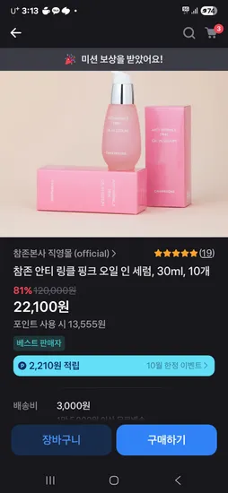 토스 참존 오일인세럼 분홍이 10개