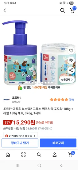 조르단 아동용 뉴스텝2 고불소 펌프치약 포도향 188g 리필 15290원