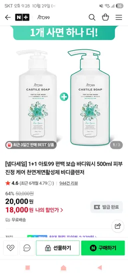 아토99 편백 보습 바디워시 500ml 1+1