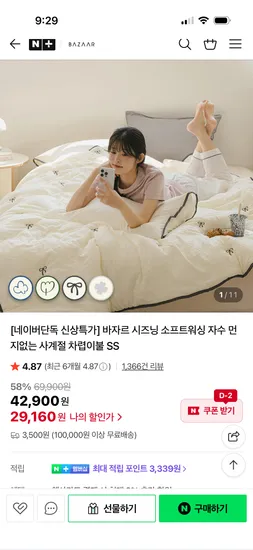 바자르 시즈닝 소프트워싱 사계절 차렵이불 SS