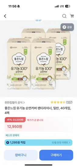 좋은느낌 유기농 순면커버 라이너 4팩