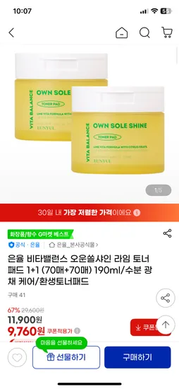 은율 비타플러스 오운쏠샤인 라임 토너패드 70매 70매