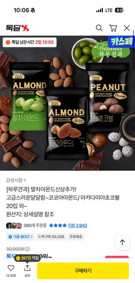 하루견과 코코아아몬드 10+10봉