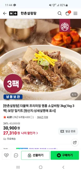 한촌설렁탕 더블랙 프리미엄 소갈비탕 1kg 3개