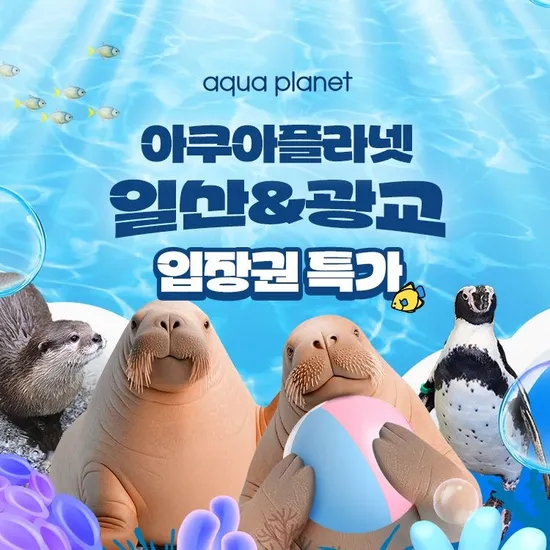 아쿠아플라넷 입장권