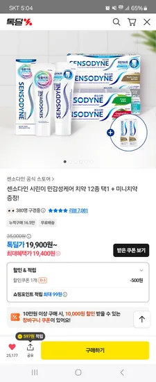 센소다인 오리지날 플러스 민감성치약 6개 미니치약 2개