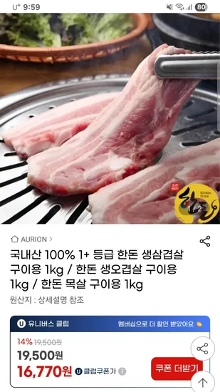 오리온 1+ 등급 한돈 생삼겹살 구이용 1kg