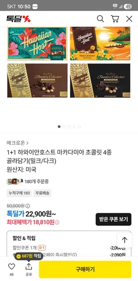 하와이안 호스트 마카다미아 초콜릿 4종 1+1