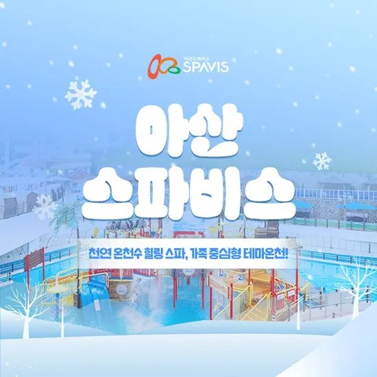 아산 스파비스 종일권 체험권