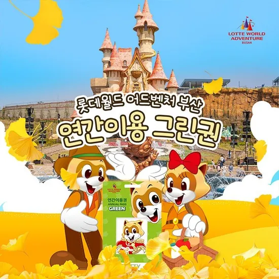 부산 롯데월드 어드벤처 연간이용권