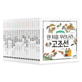 나의 첫 역사책 20권