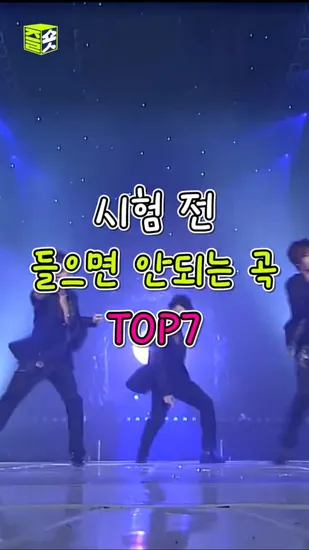 시험전 들으면 안되는 곡