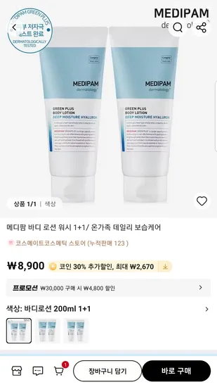 메디팜 바디 로션 워시 200ml 1+1