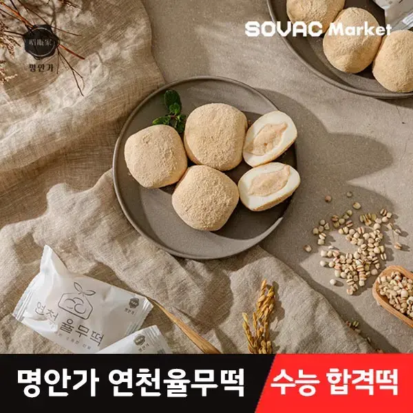 명안가 연천율무떡 8개입