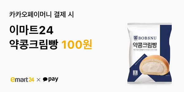 이마트24 약콩 크림빵 1회 다운 30일까지 사용