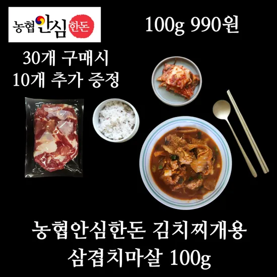 미트럽 농협안심한돈 김치찌개용 삼겹치마살 100g