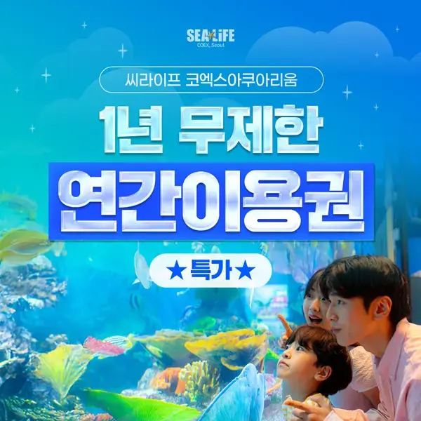 코엑스아쿠아리움 1인 연간회원권 대소인 공통
