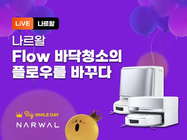 나르왈 플로우 4세대 올인원 AI 크롤러 로봇청소기 런칭 1,390,000원~