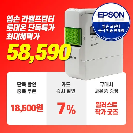 엡손 LW-C410 라벨 프린터