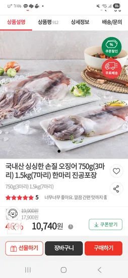 국내산 손질 오징어 750g (3마리)