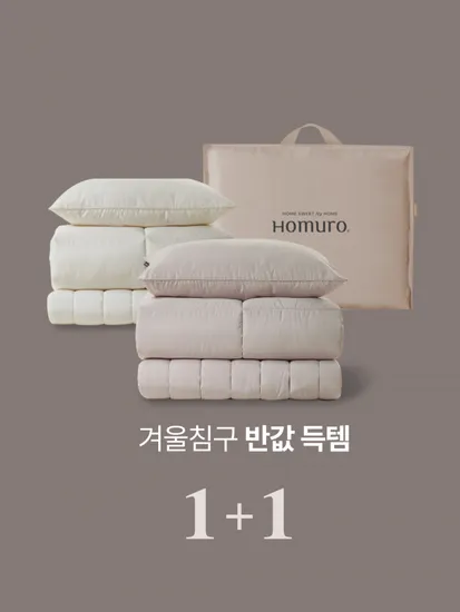 알러지케어 겨울침구세트 1+1호 외 다양