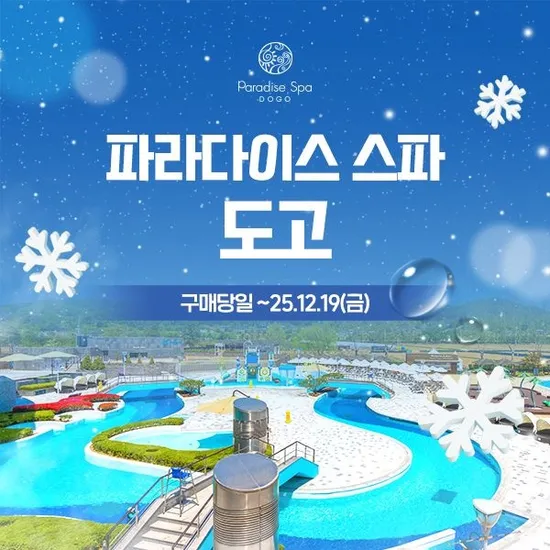 파라다이스 도고 1인 종일권 28710원