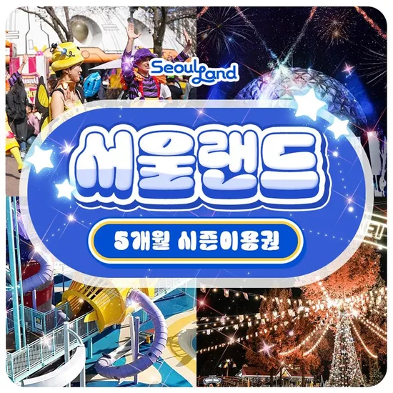 서울랜드 5개월 대인 시즌권