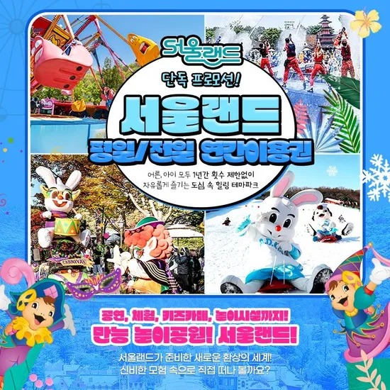 서울랜드 연간이용권 대인 평일