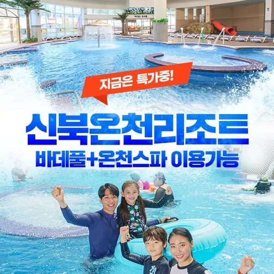 포천 신북온천 실내워터파크 바데풀 온천스파 프로모션