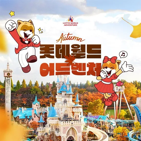 롯데월드 어드벤처 종합 자유이용권