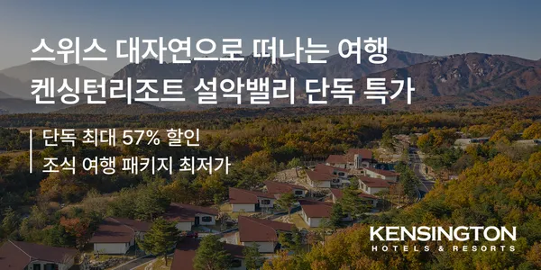 캔싱턴리조트 설악밸리 패키지