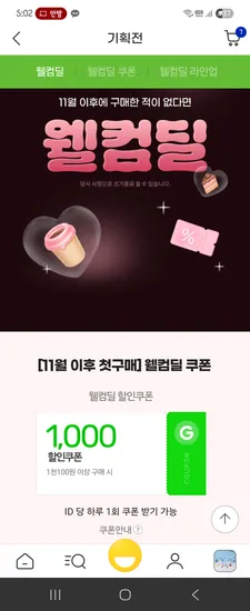 11월 이후 첫구매 천원쿠폰 웰컴딜