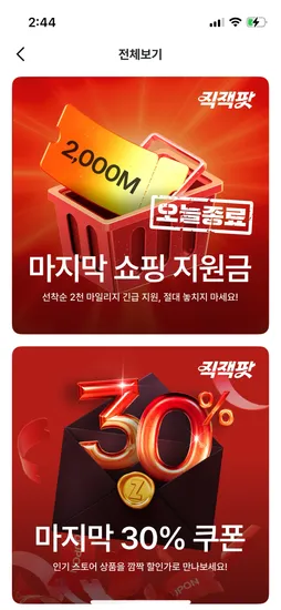 지그재그 선착순 2,000 마일리지