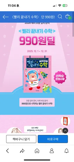 빨리끝내기수학 990원