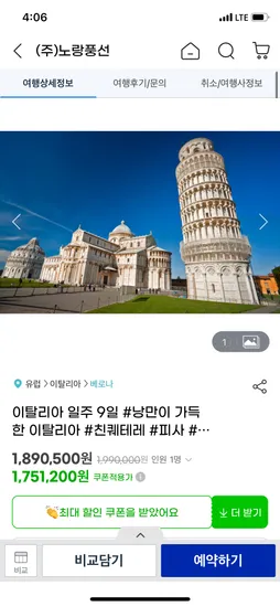 이탈리아 일주 7박 9일 1,751,200원