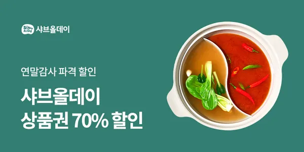 샤브올데이 1만원 상품권 3,000원