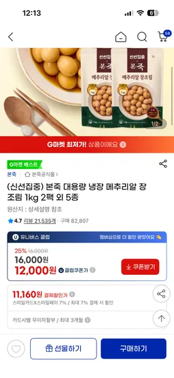 본죽 대용량 냉장 메추리알 장조림 1kg 2팩