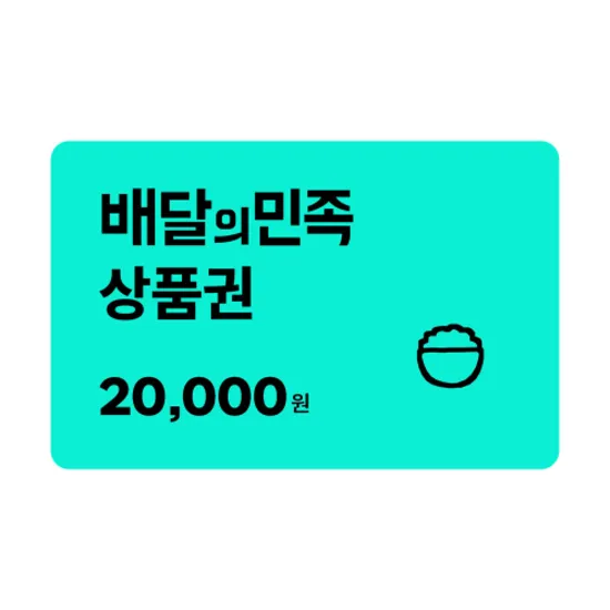 배달의민족 2만원권 18,000원