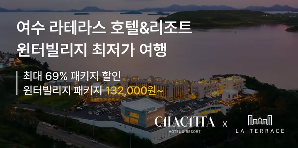 라테라스 윈터빌리지 패키지