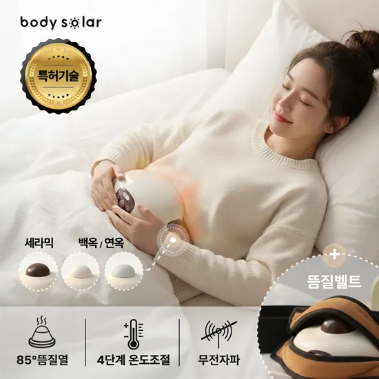 바디솔라 완전무전자파 임신준비 복부뜸질기