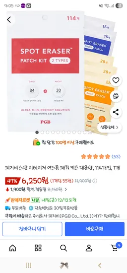 피지비 스팟 이레이저 여드름 패치 키트 대용량 114개입