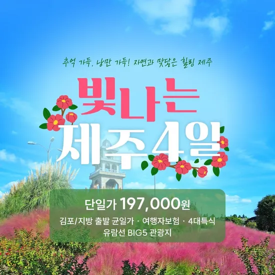 제주패키지여행 4일 항공 숙박 포함 197,000원