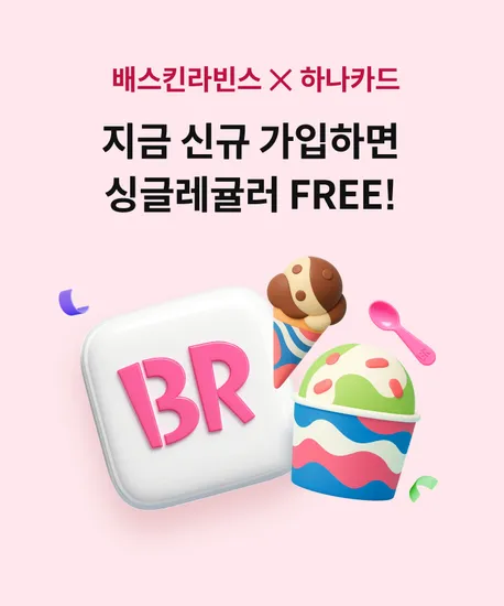 배라앱 신규 싱글레귤러 무료