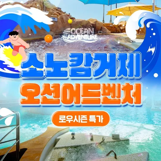 거제 오션어드벤처 1인 이용권 로우시즌