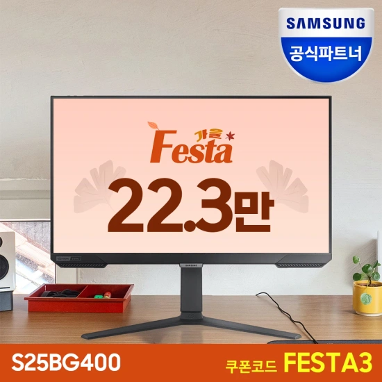 삼성전자 25인치 FHD 240HZ 게이밍 모니터 S25BG400 (223,071원/무료)
