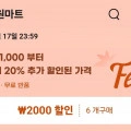 천원마트 베스트셀러 20%할인 + 6개 구매시 2천원 추가할인 (원/3개이상무배)