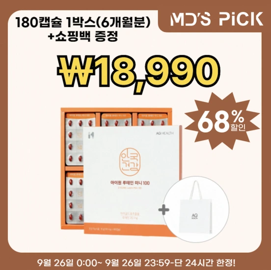 안국건강 아이원 루테인 미니 100 스페셜 선물세트 180캡슐 1박스(6개월분)+쇼핑백 증정 18,990원 (무료배송)