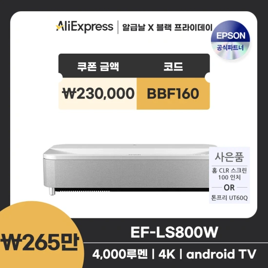엡손 프로젝터 초특가 특별쿠폰(20만원) EH-LS800W+100인치 CLR 스크린 (267만/무배)외